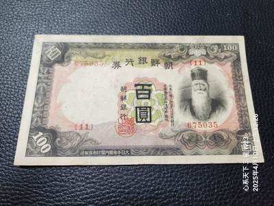 20250411外国纸币专场 - 日据朝鲜银行100元 改造券 第一版 美品