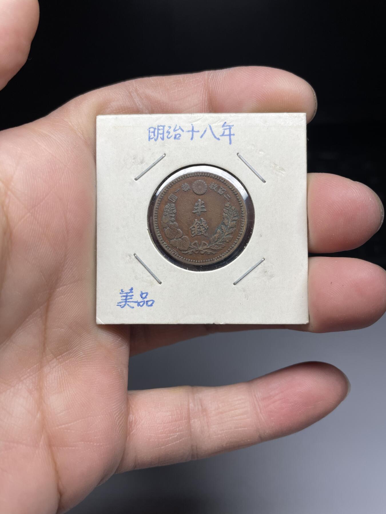 2025年集古藏今外币拍卖第四期-第5场—（总第225拍），可以寄存60天，满160元包邮。 明治18年龙半钱