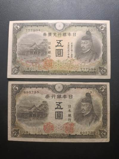 2025五月第一拍（假期连拍第一场，5.5集中发货） - 【岁】日本1942-1943版5元流通品相—流通好品XF，末版兑换券/初版不兑券，菅原道真和北野神社