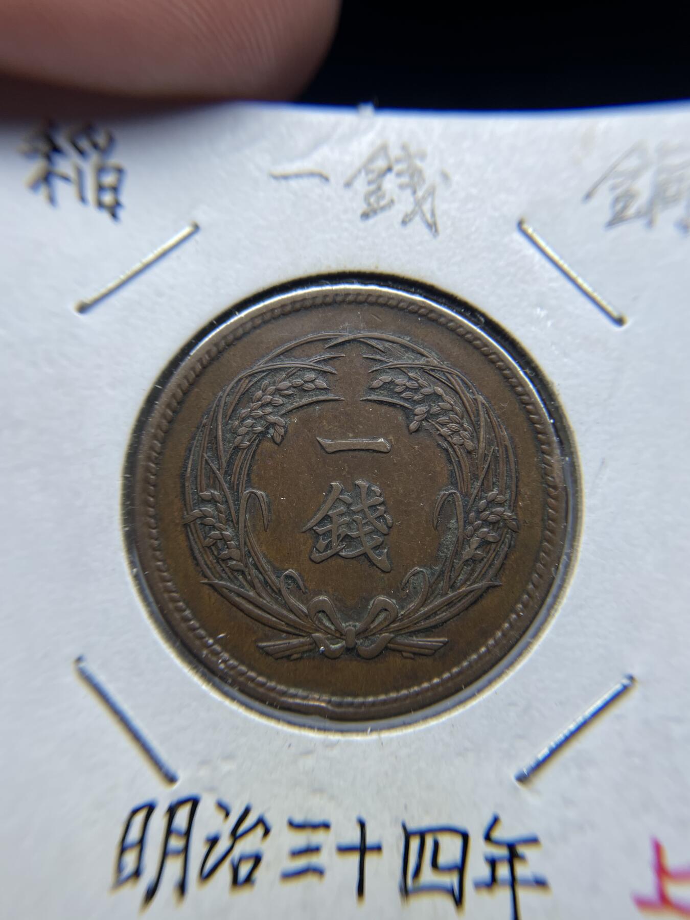 2025年集古藏今外币拍卖第四期-第5场—（总第225拍），可以寄存60天，满160元包邮。 明治34年稻穗一钱