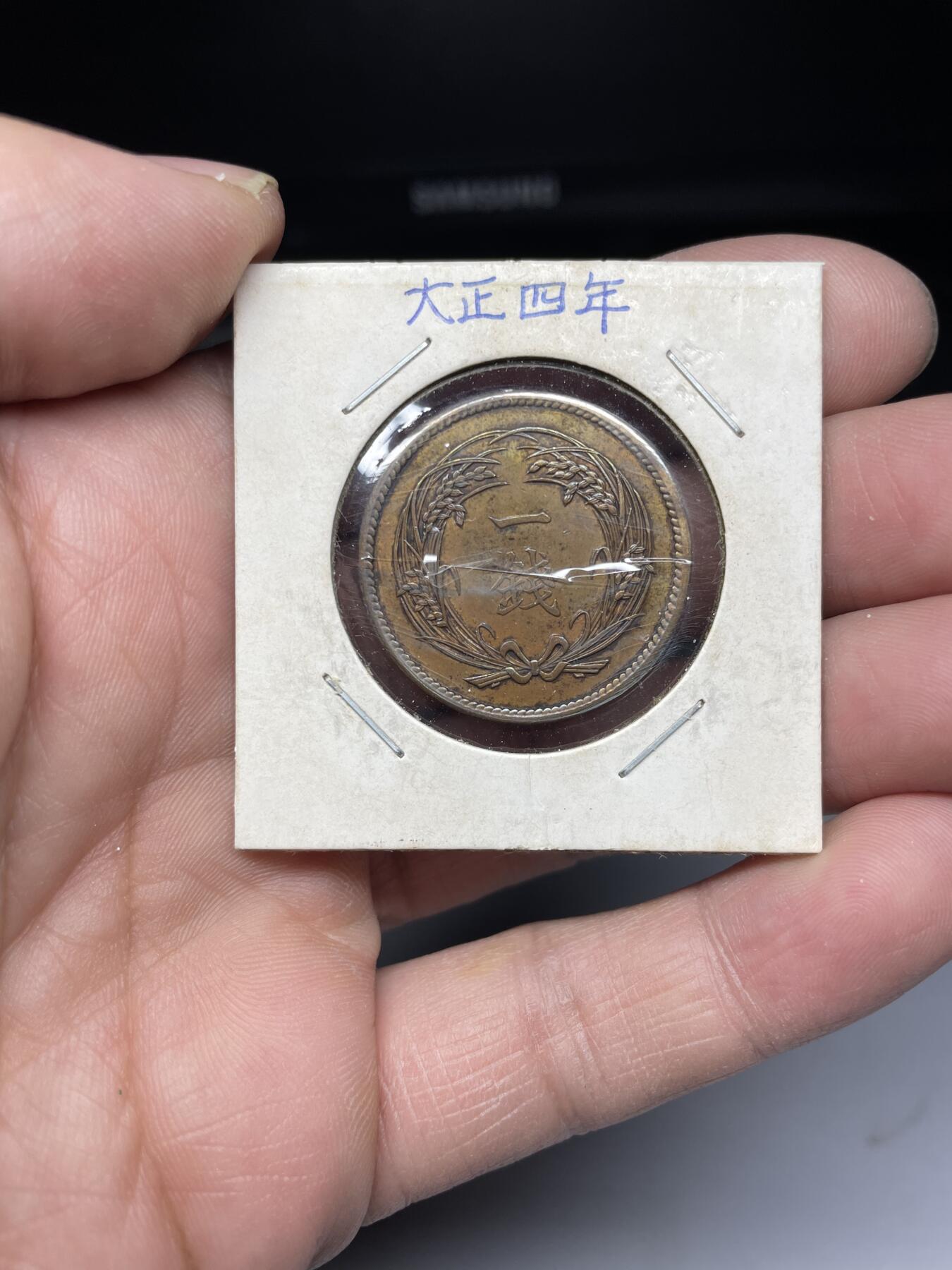 2025年集古藏今外币拍卖第四期-第5场—（总第225拍），可以寄存60天，满160元包邮。 大正4年稻穗一钱