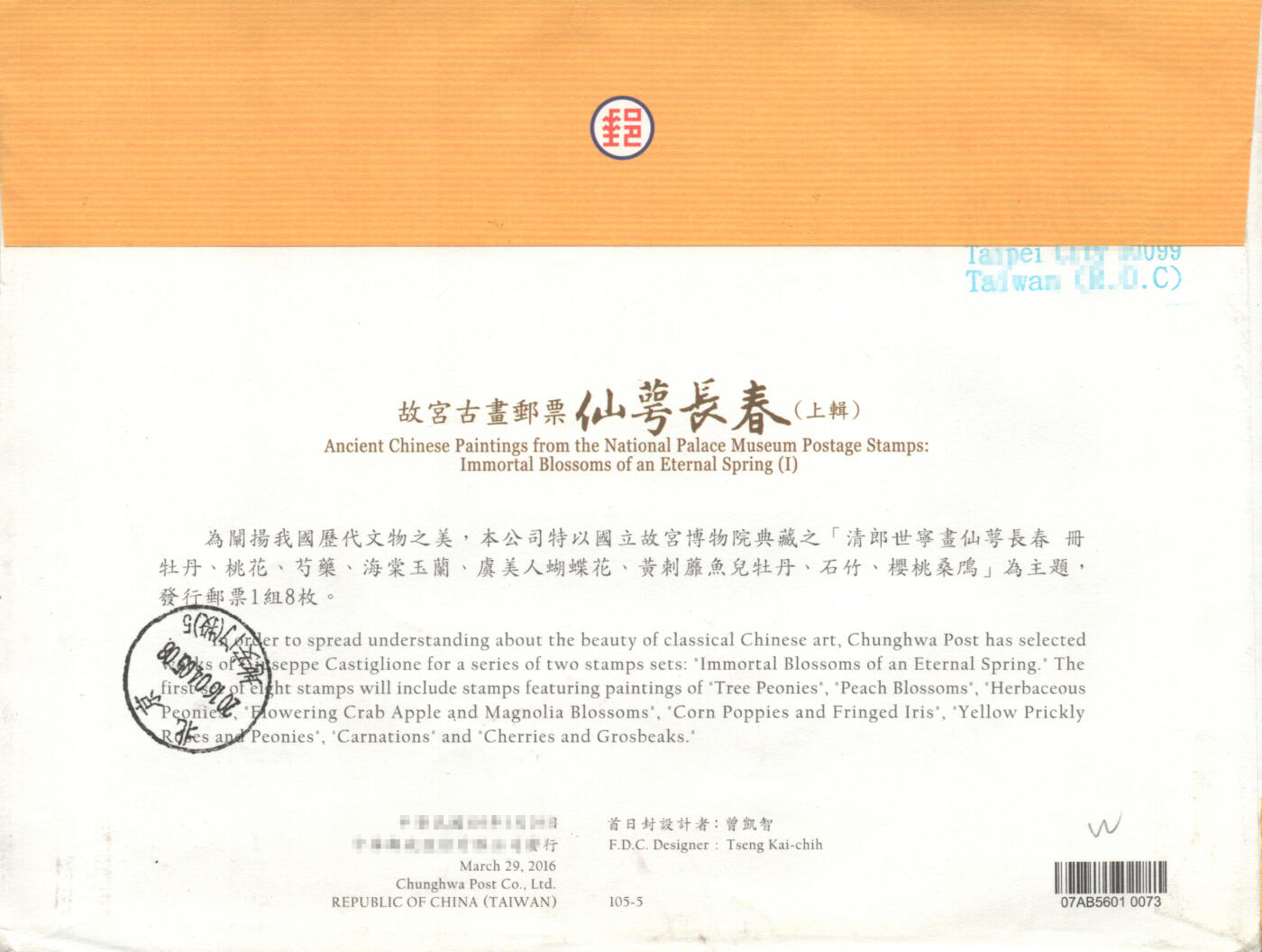 04月12日19:30大陆、澳门、香港邮政精品首日实寄封拍卖专场 2016中国《仙萼长春上》官封首日实寄封