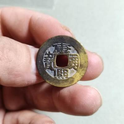 裸币 - 17:七分康熙通宝