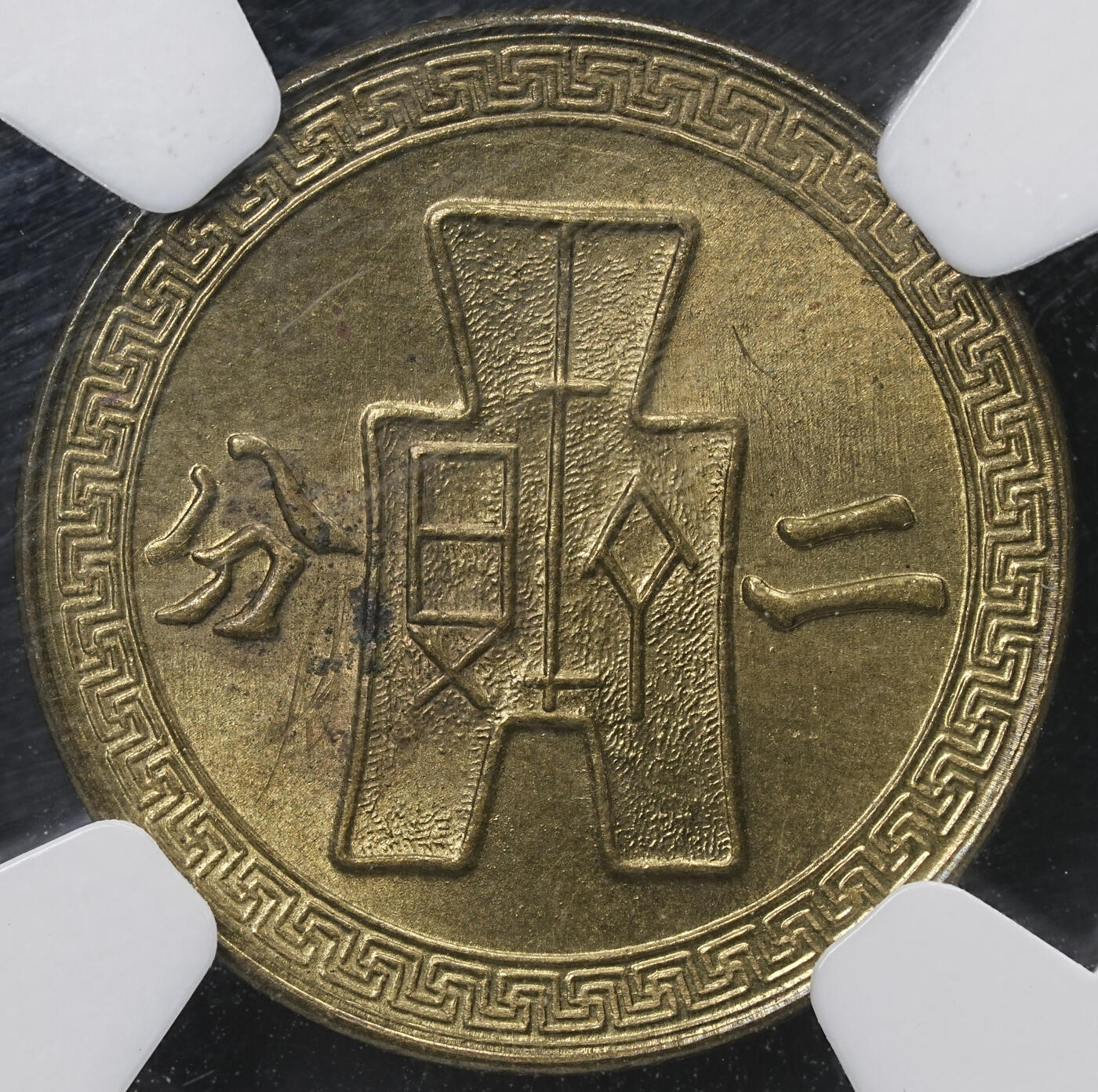修遠堂世界钱币第六十五期 NGC MS62 二十九年党徽二分铜币
