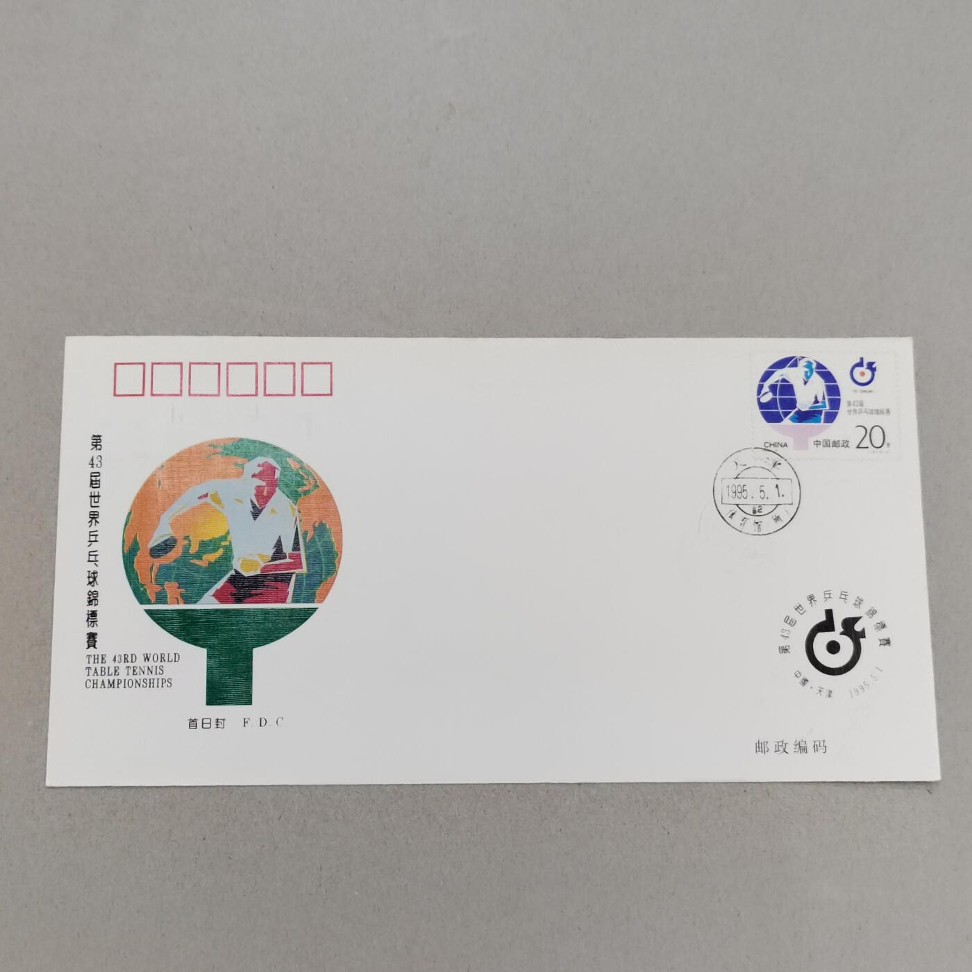 PCAI钱币11-316  首日封小专场 乒乓球比赛