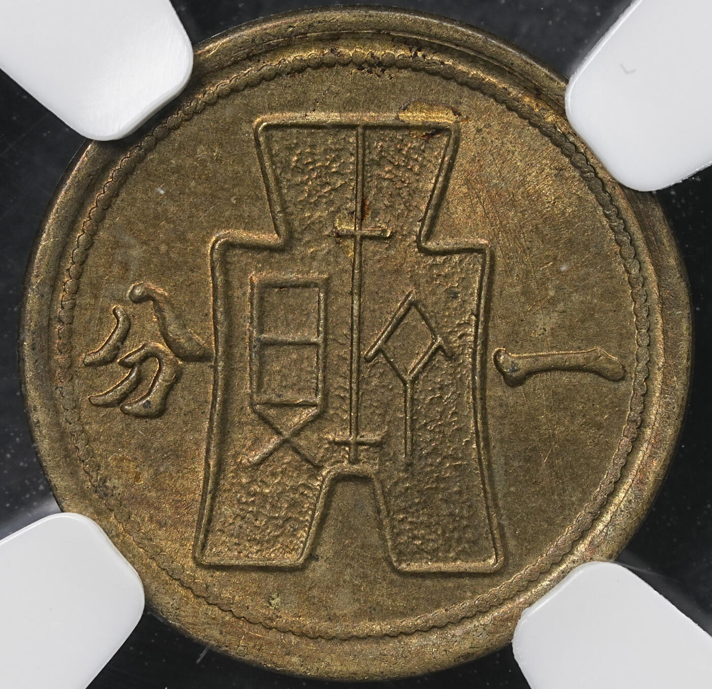修遠堂世界钱币第六十五期 NGC MS63 二十九年党徽一分铜币