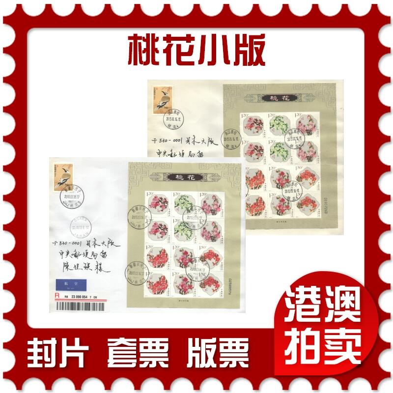 04月12日19:30大陆、澳门、香港邮政精品首日实寄封拍卖专场