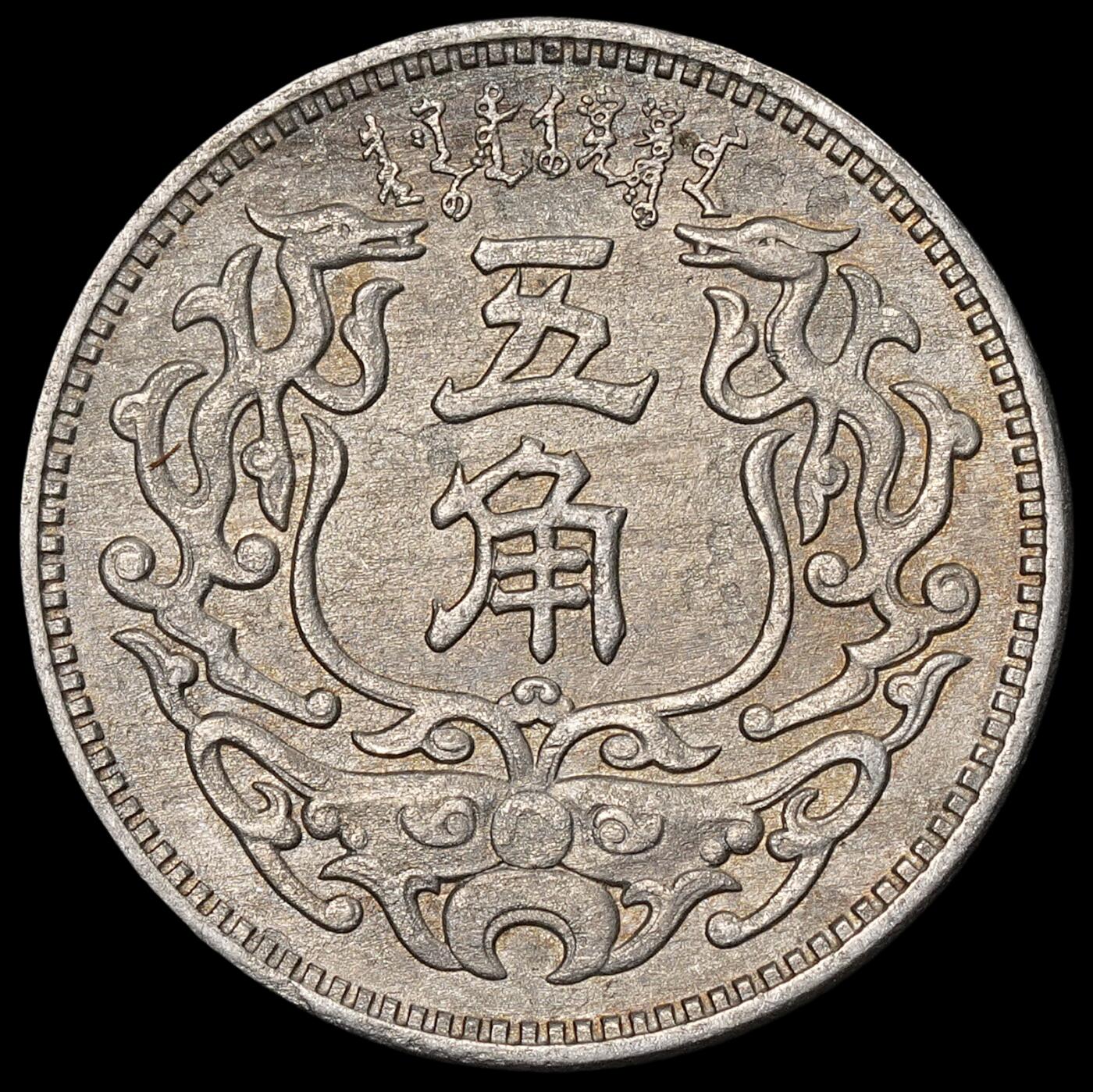 修遠堂世界钱币第六十五期 蒙疆银行五角