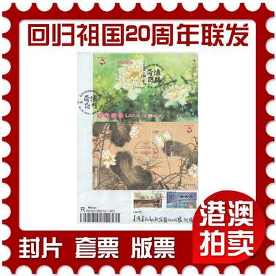 04月12日19:30大陆、澳门、香港邮政精品首日实寄封拍卖专场 - 2019澳门《荷花》自然封首日实寄封
