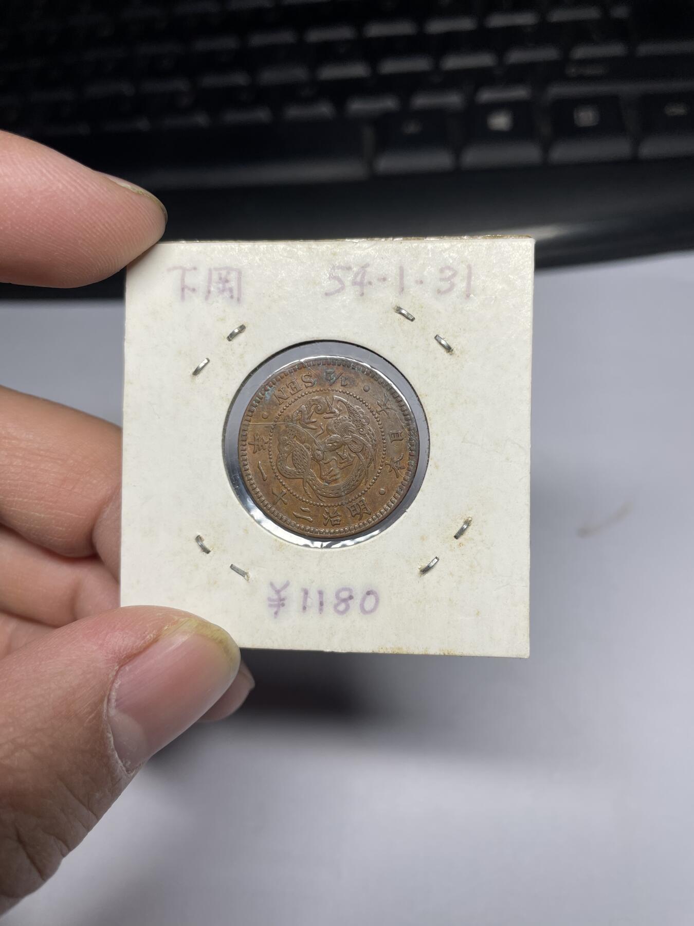 2025年集古藏今外币拍卖第四期-第5场—（总第225拍），可以寄存60天，满160元包邮。 明治21年龙半钱