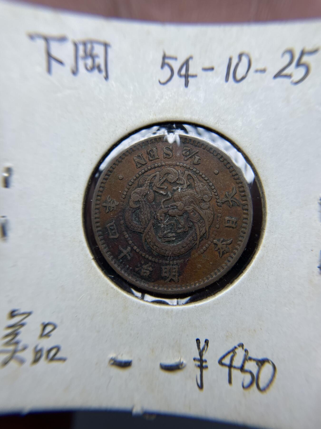 2025年集古藏今外币拍卖第四期-第5场—（总第225拍），可以寄存60天，满160元包邮。 明治14年龙半钱