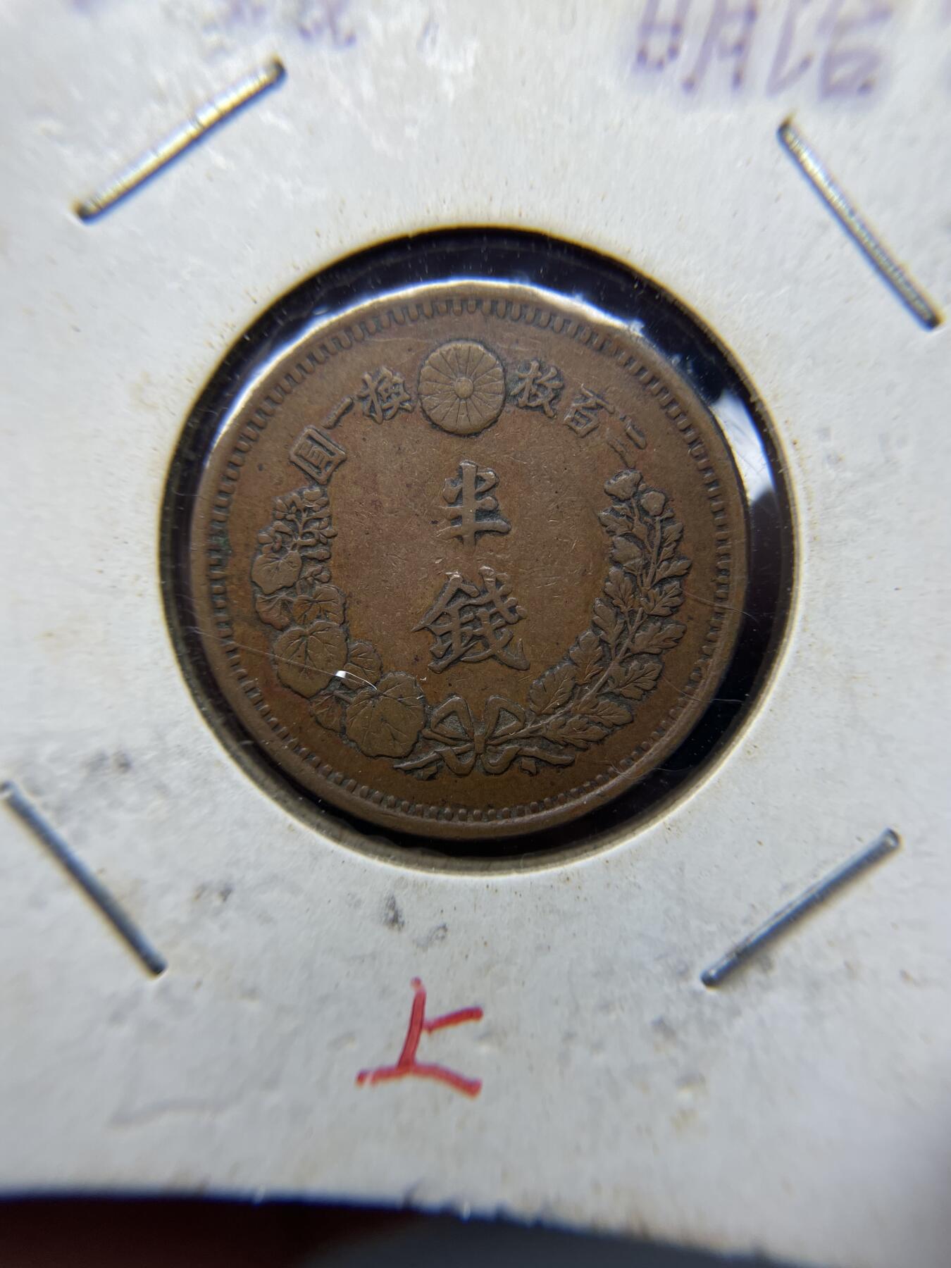 2025年集古藏今外币拍卖第四期-第5场—（总第225拍），可以寄存60天，满160元包邮。 特年明治7年龙半钱