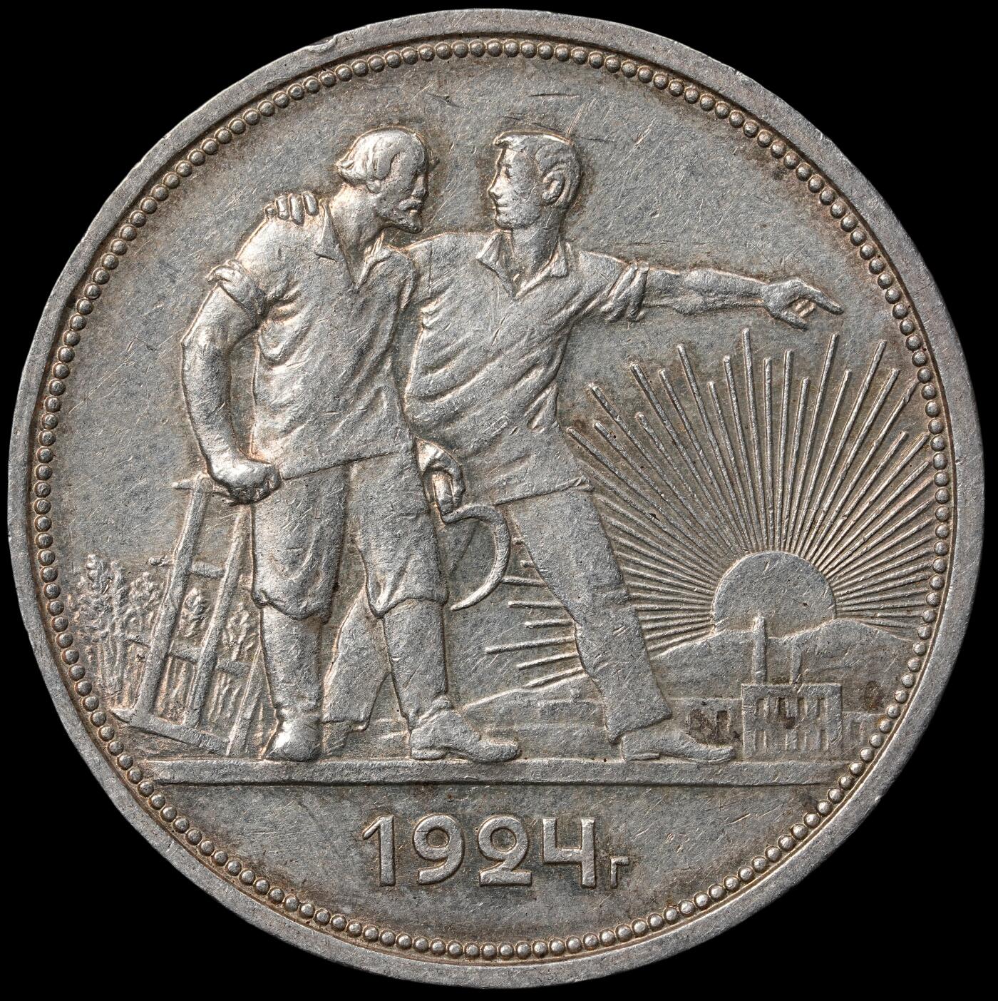修遠堂世界钱币第六十五期 1924年苏联指路1卢布大银币