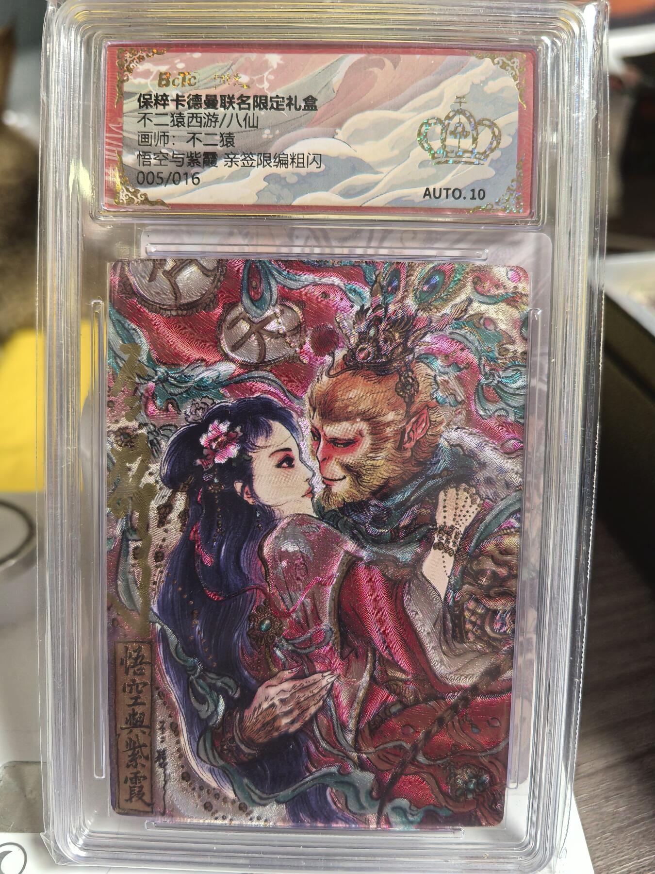 阳大大卡牌超级大甩拍第47期（周五晚上九点截拍，持续收拍品，进群福利早知道） 【金冠亲签卡】卡德曼 不二猿 西游  悟空与紫霞  编号05/16