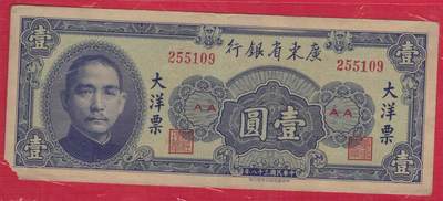 广东省银行大洋票民国三十八年(1949年)壹圆(1元 一元) 无47 品相如图 - 广东省银行大洋票民国三十八年(1949年)壹圆(1元 一元) 无47 品相如图