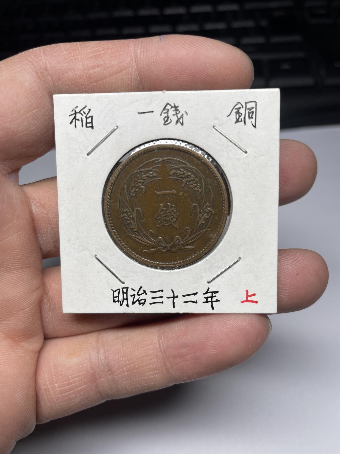 2025年集古藏今外币拍卖第四期-第5场—（总第225拍），可以寄存60天，满160元包邮。 明治32年稻穗一钱