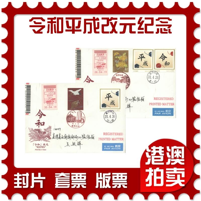 04月12日19:30大陆、澳门、香港邮政精品首日实寄封拍卖专场