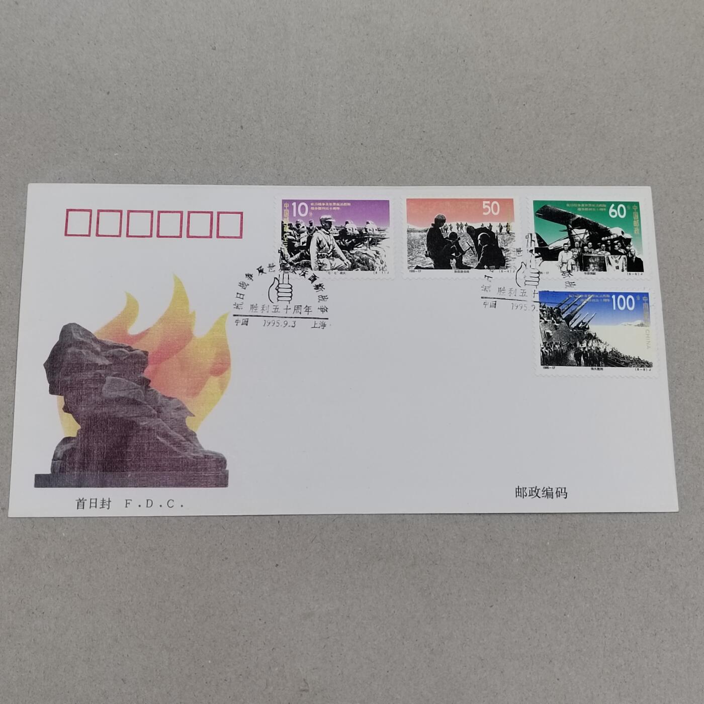 PCAI钱币11-316  首日封小专场 抗战胜利