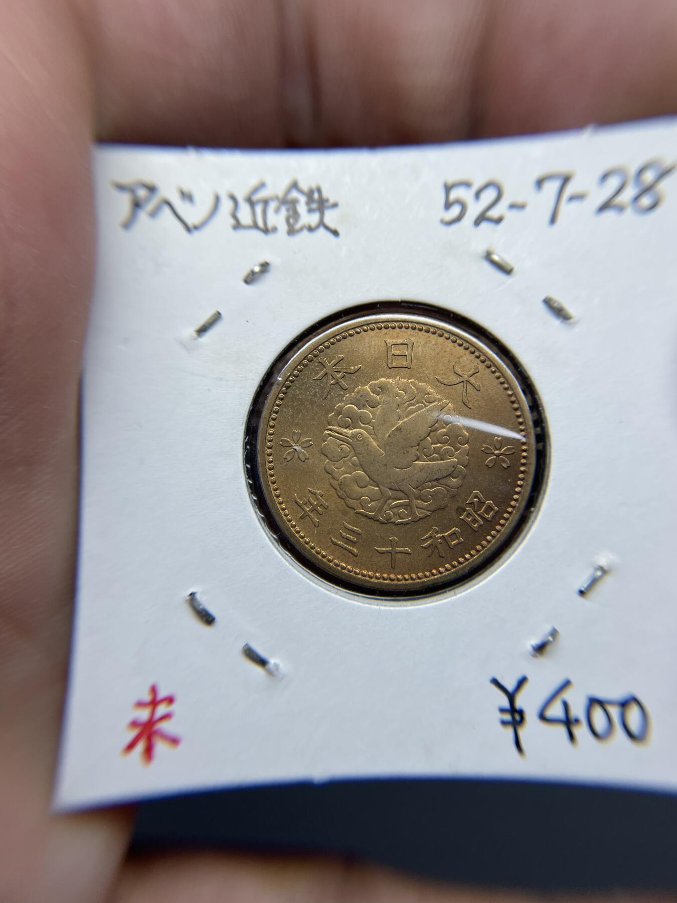 2025年集古藏今外币拍卖第四期-第5场—（总第225拍），可以寄存60天，满160元包邮。 强光昭和13年飞鸟一钱