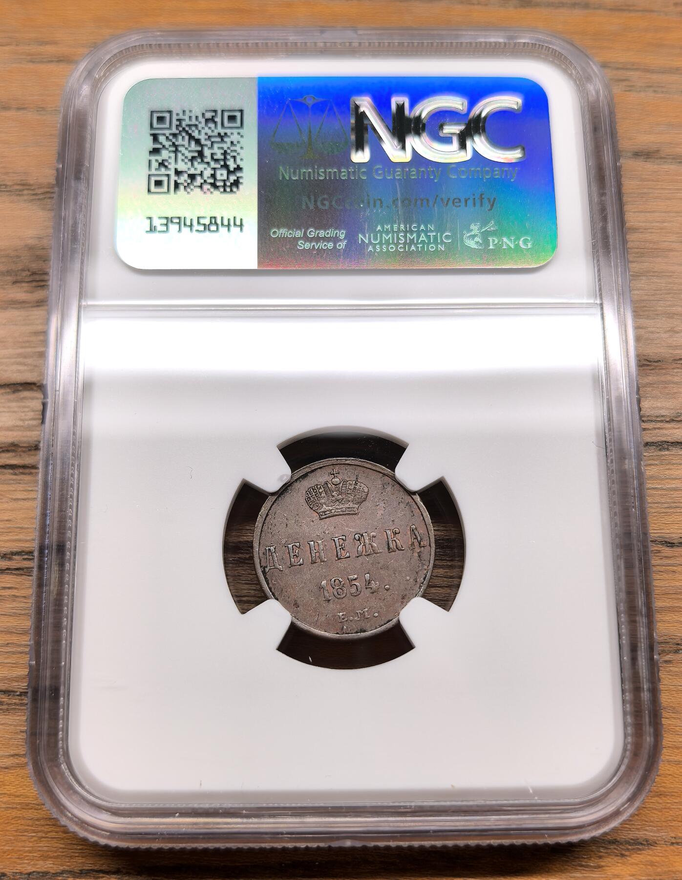 凡希社世界钱币微拍第三百零一期 1854俄国尼古拉一世DENEZHKA铜币NGC-AU58