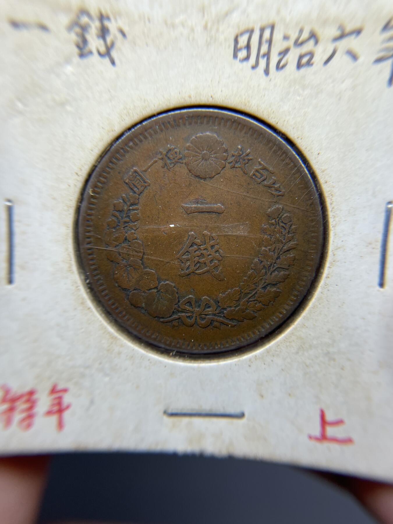 2025年集古藏今外币拍卖第四期-第5场—（总第225拍），可以寄存60天，满160元包邮。 特年明治6年龙一钱
