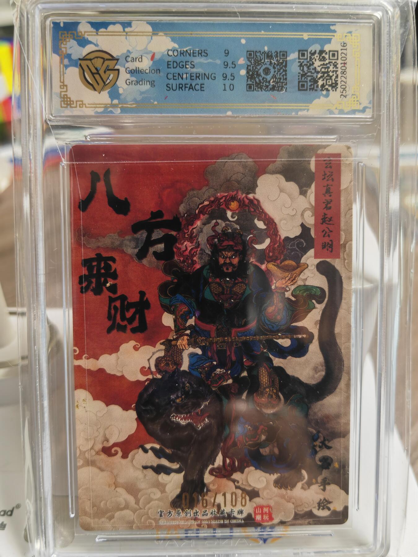 阳大大卡牌超级大甩拍第47期（周五晚上九点截拍，持续收拍品，进群福利早知道） 【亲签卡】山河潮玩 大真 赵公明 画师亲签 编号070/108