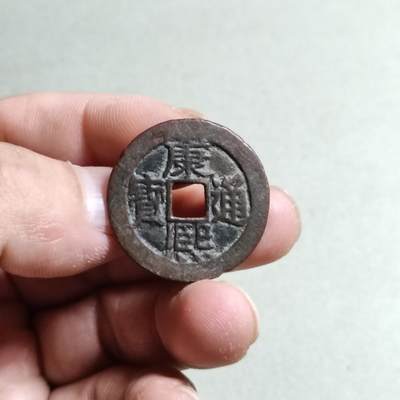 裸币 - 14:康熙通宝满汉东
