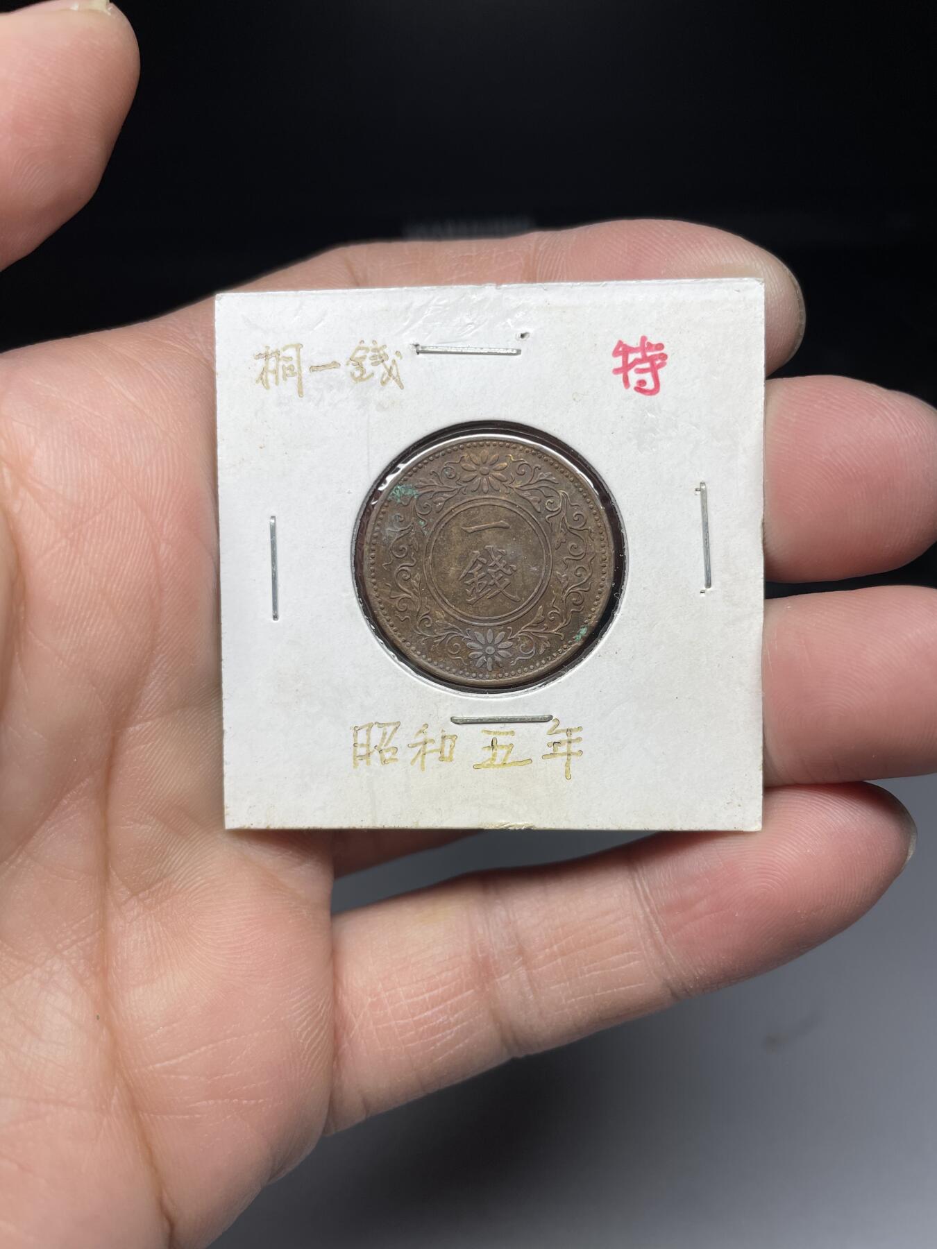 2025年集古藏今外币拍卖第四期-第5场—（总第225拍），可以寄存60天，满160元包邮。 特年昭和5年桐叶一钱