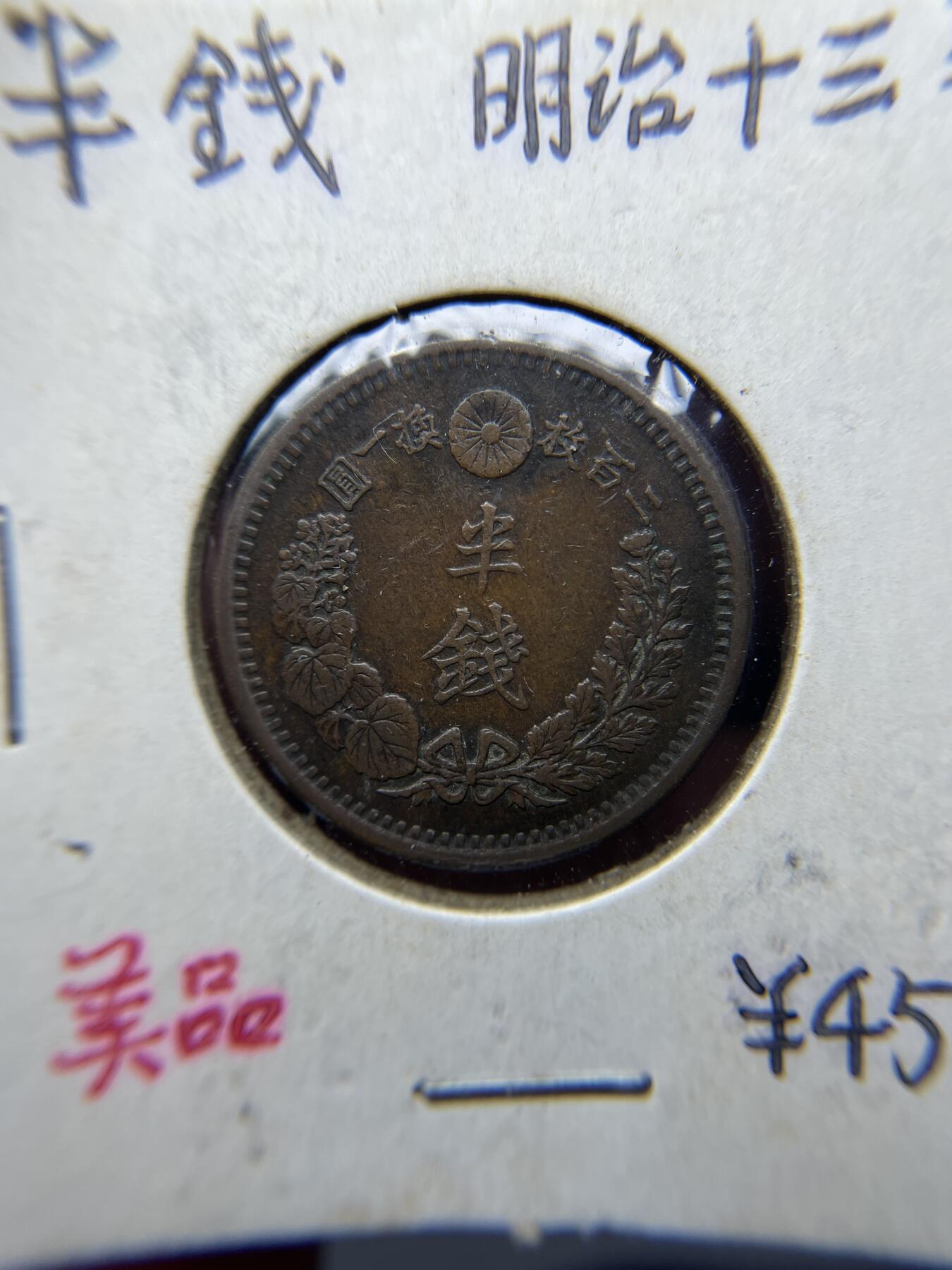 2025年集古藏今外币拍卖第四期-第5场—（总第225拍），可以寄存60天，满160元包邮。 明治13年龙半钱