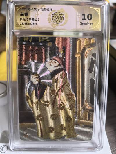 阳大大卡牌拍卖第84期（持续收拍品，周六晚上九点截拍，进群福利早知道） - 【亲签卡】焱卡文化 仙梦红楼 彫仙 薛蟠   10分稀缺好卡  恶霸稀缺