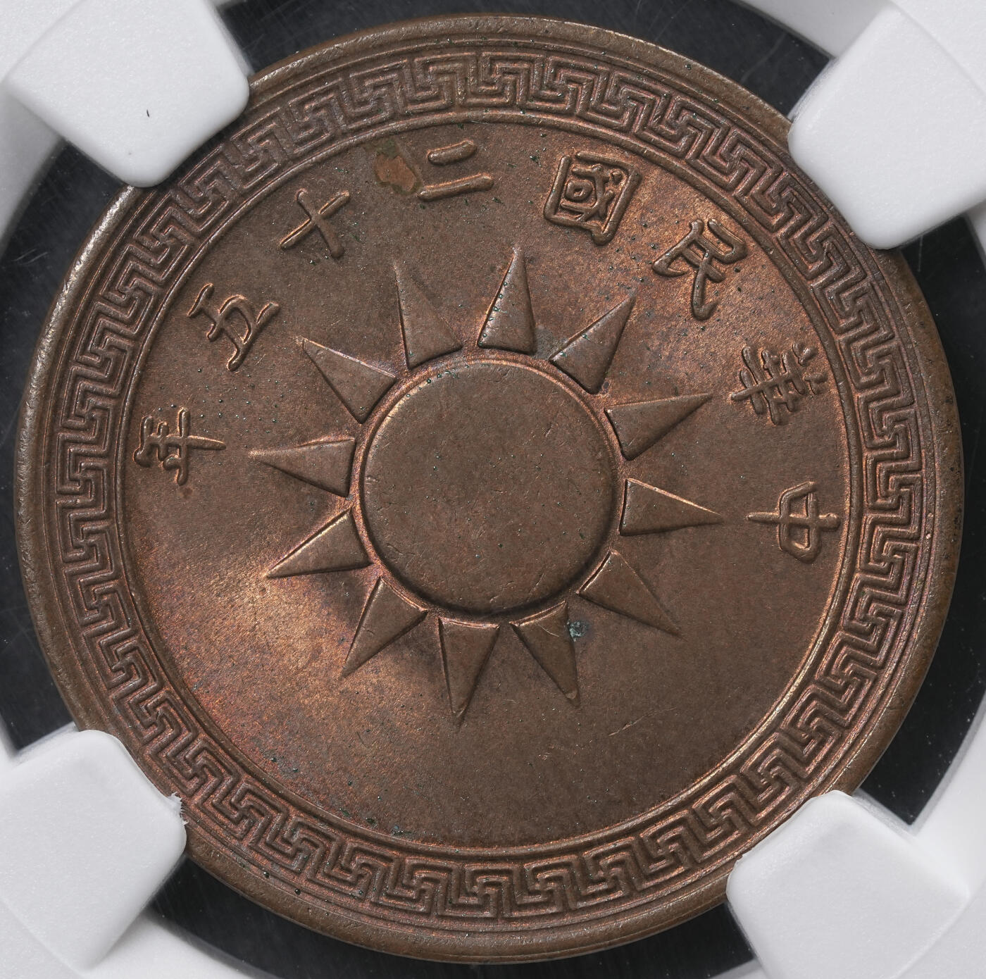 修遠堂世界钱币第六十五期 NGC MS63RB 二十五年党徽壹分铜币