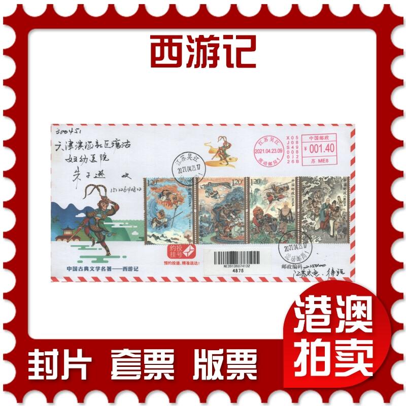 04月12日19:30大陆、澳门、香港邮政精品首日实寄封拍卖专场