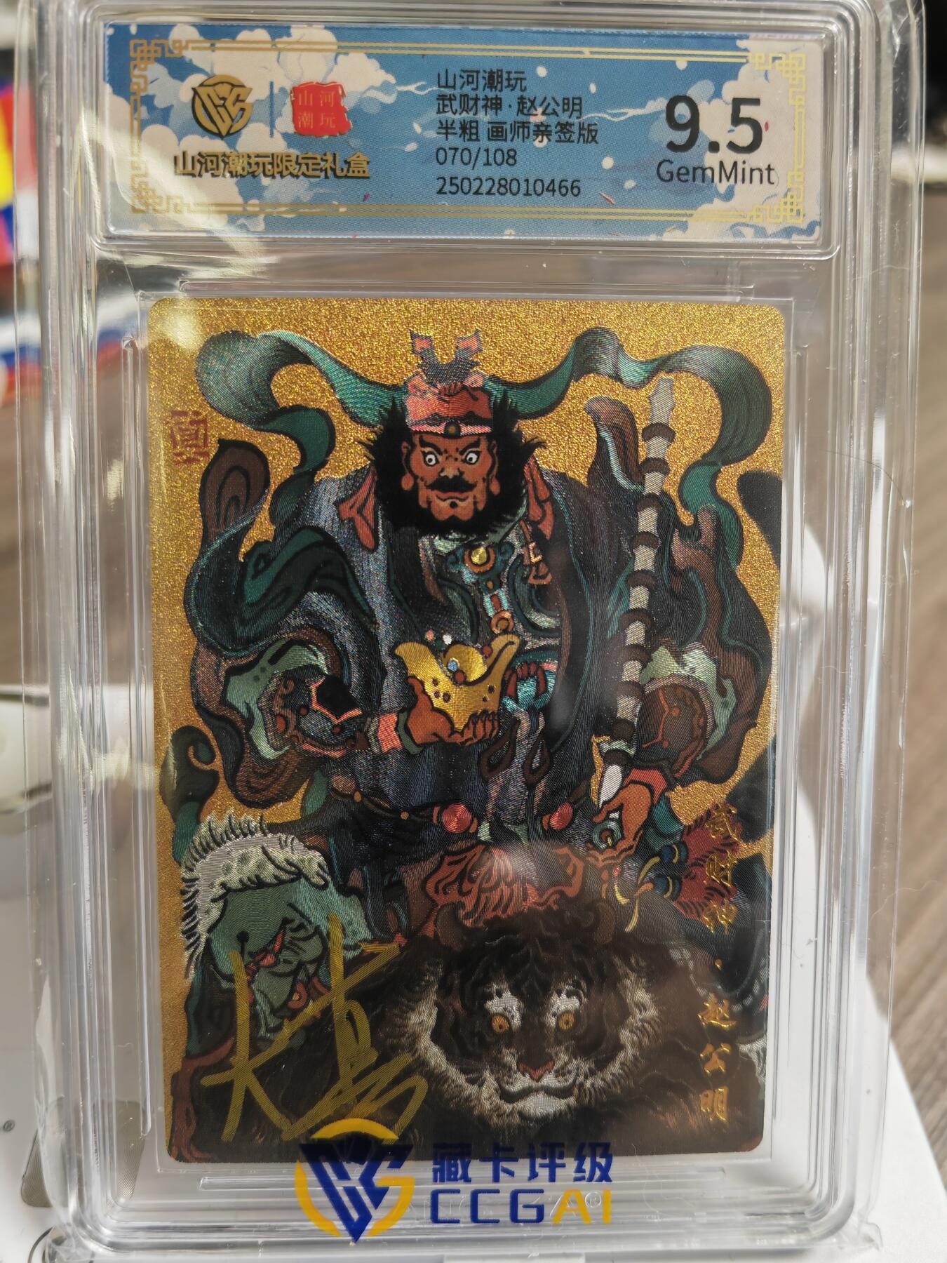 阳大大卡牌超级大甩拍第47期（周五晚上九点截拍，持续收拍品，进群福利早知道） 【亲签卡】山河潮玩 大真 赵公明 画师亲签 编号070/108