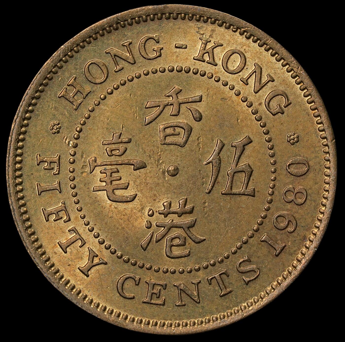 修遠堂世界钱币第六十五期 1980年香港五毫 未流通