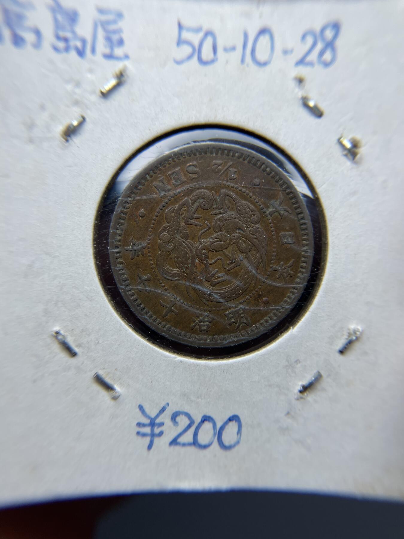 2025年集古藏今外币拍卖第四期-第5场—（总第225拍），可以寄存60天，满160元包邮。 明治17年龙半钱