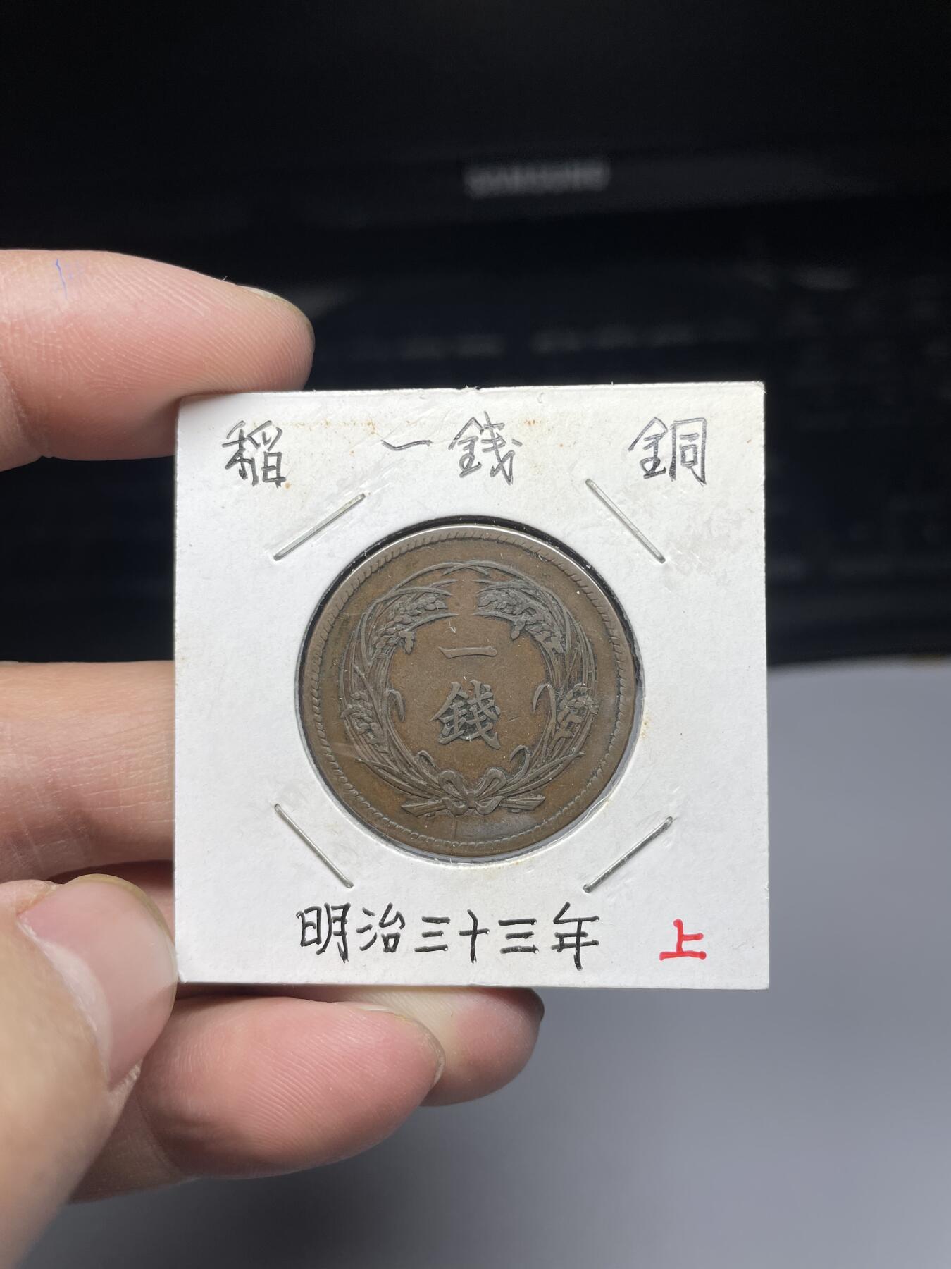 2025年集古藏今外币拍卖第四期-第5场—（总第225拍），可以寄存60天，满160元包邮。 大特年明治33年稻穗一钱