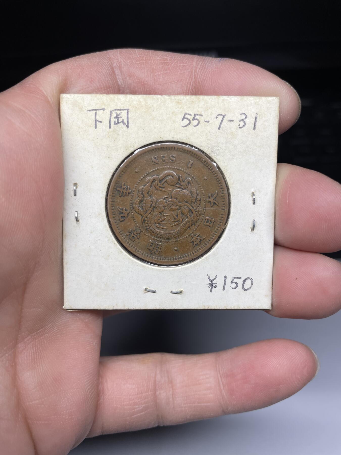 2025年集古藏今外币拍卖第四期-第5场—（总第225拍），可以寄存60天，满160元包邮。 明治9年龙一钱