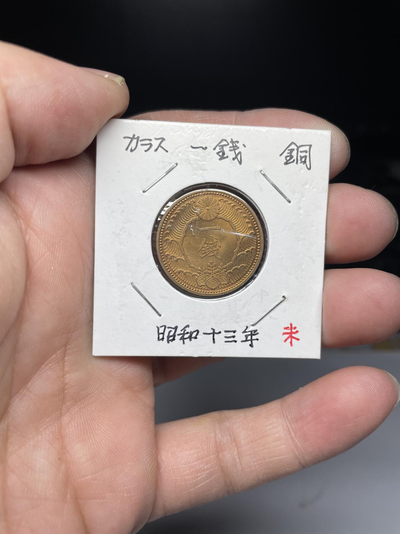 2025年集古藏今外币拍卖第四期-第5场—（总第225拍），可以寄存60天，满160元包邮。 强光昭和13年飞鸟一钱