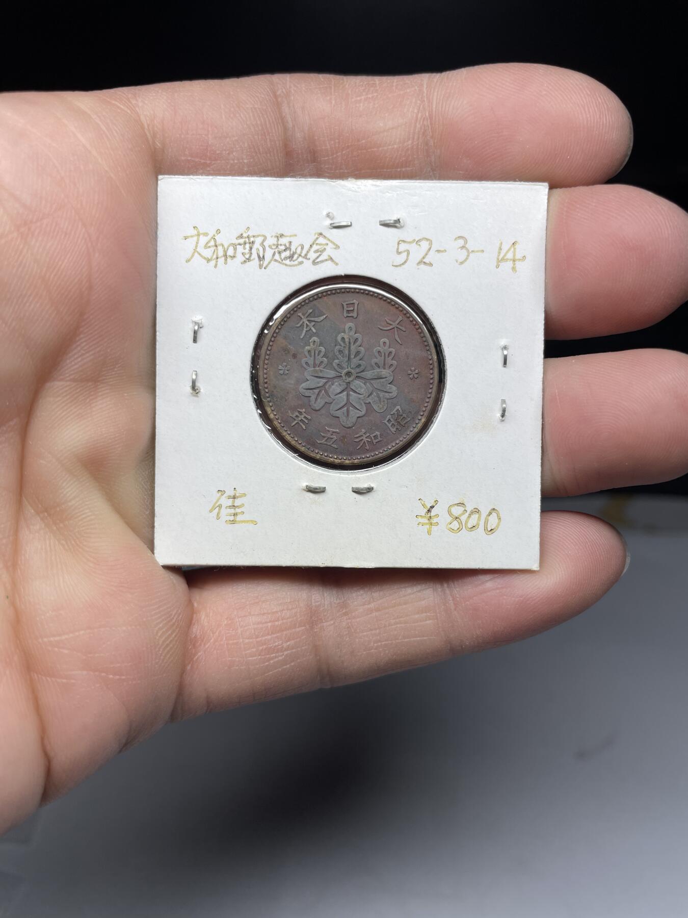2025年集古藏今外币拍卖第四期-第5场—（总第225拍），可以寄存60天，满160元包邮。 特年昭和5年桐叶一钱