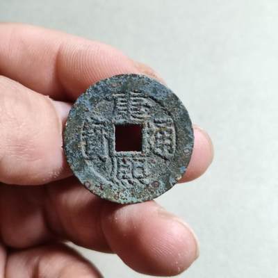 裸币 - 19:康熙通宝满汉昌