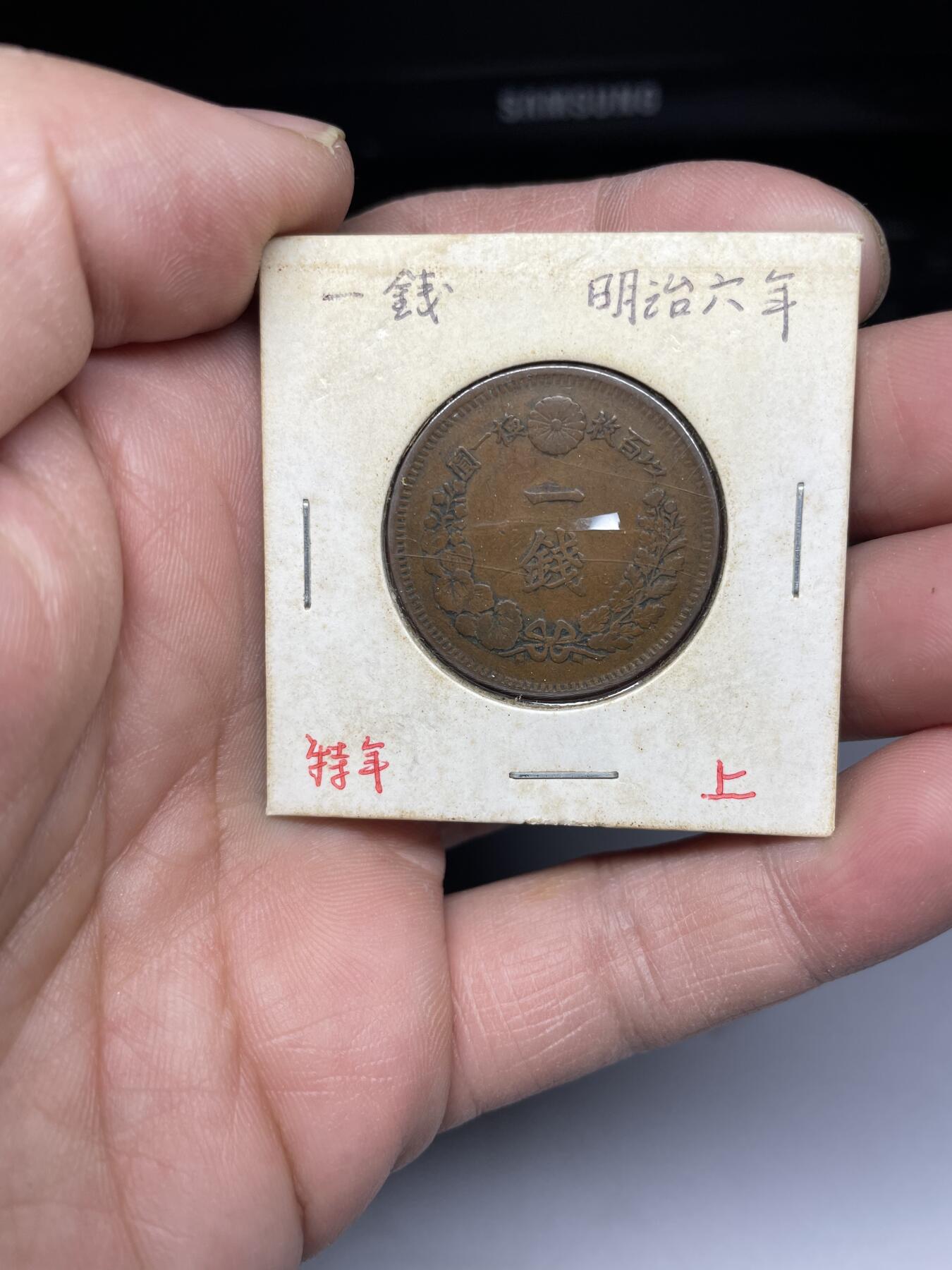 2025年集古藏今外币拍卖第四期-第5场—（总第225拍），可以寄存60天，满160元包邮。 特年明治6年龙一钱