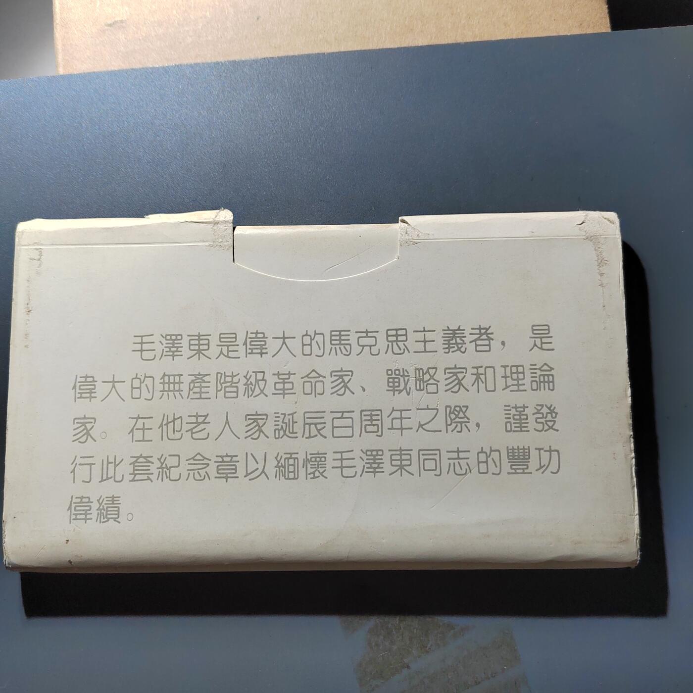 PCAI钱币11-317  纸钞纪念章小专场 毛主席百年
