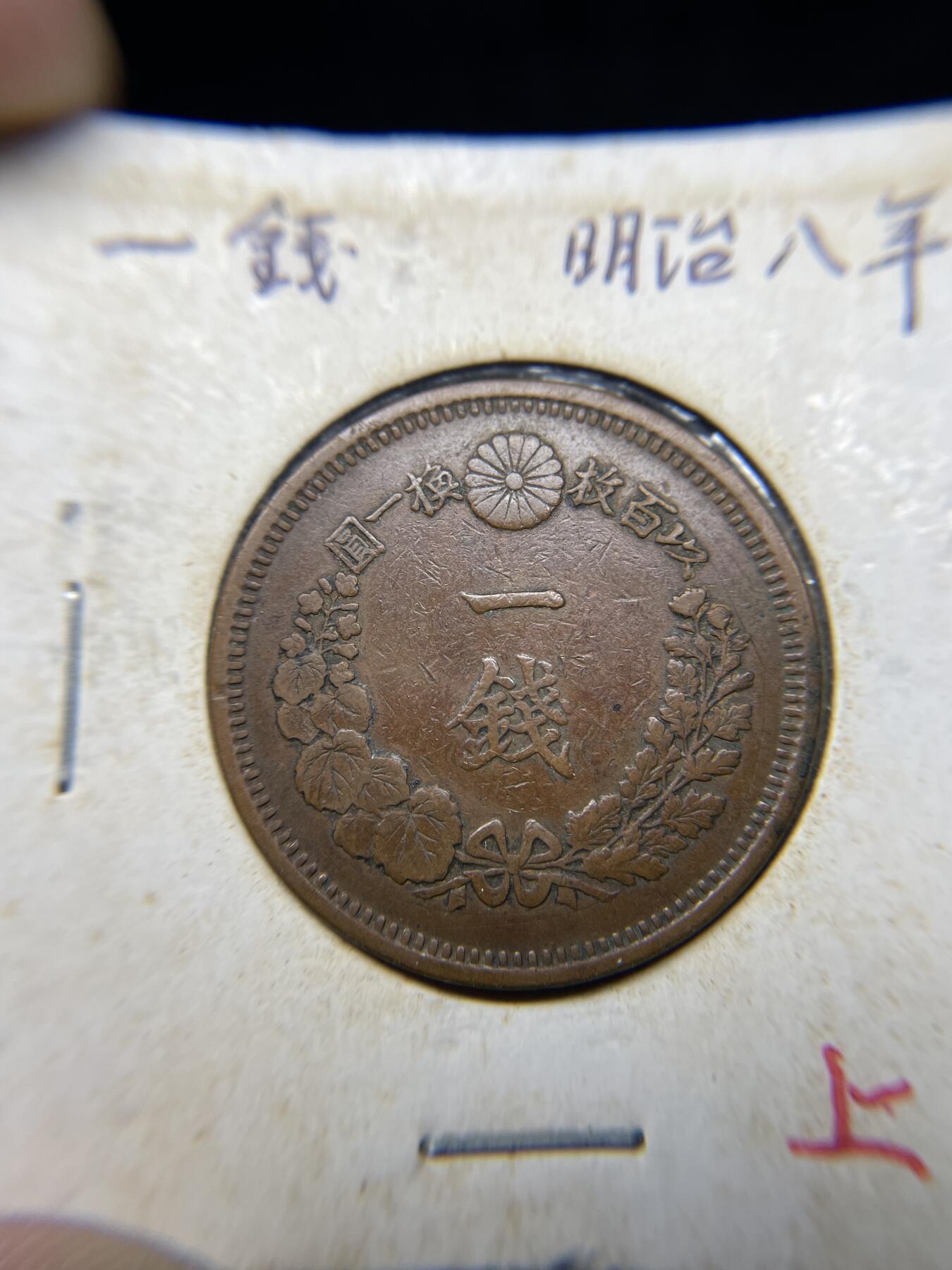 2025年集古藏今外币拍卖第四期-第5场—（总第225拍），可以寄存60天，满160元包邮。 明治8年龙一钱