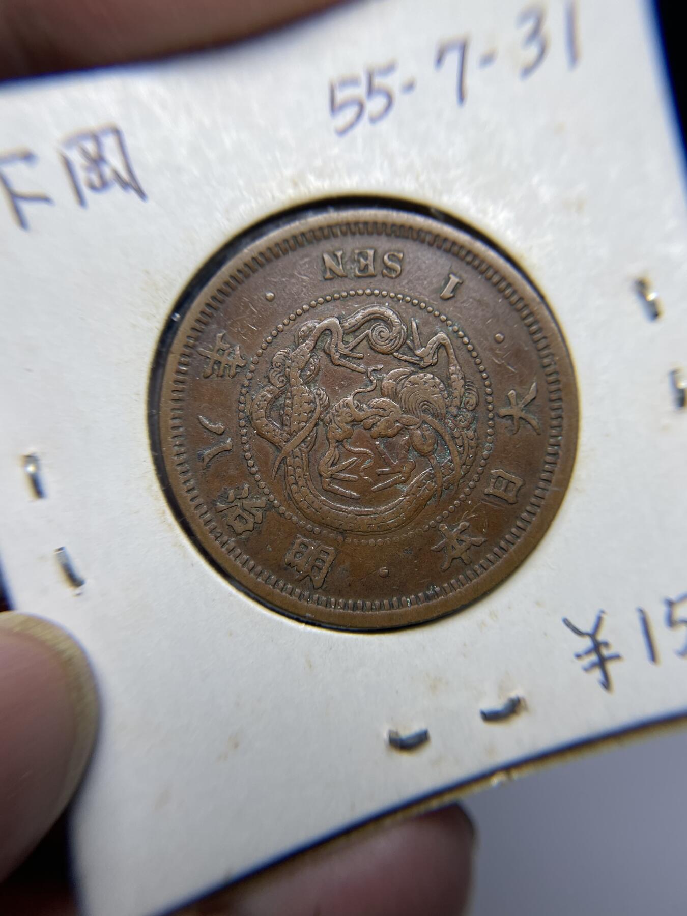 2025年集古藏今外币拍卖第四期-第5场—（总第225拍），可以寄存60天，满160元包邮。 明治8年龙一钱