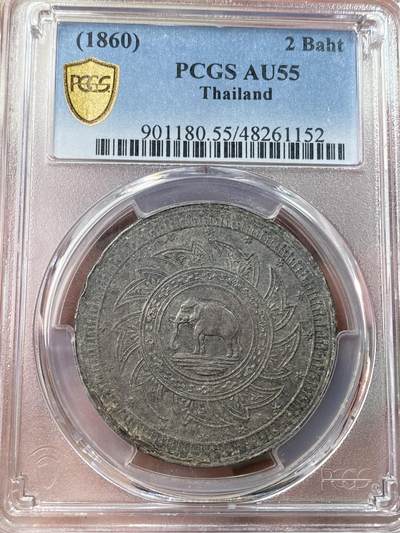 万国钱币拍卖第045期（万国春季大拍） - PCGS AU55 1860年泰国拉玛四世大象2铢 东南亚最具代表性的主币品种 大象打制深峻 双面原味均匀的包浆更是锦上添花 背面八点钟方向有铸缺