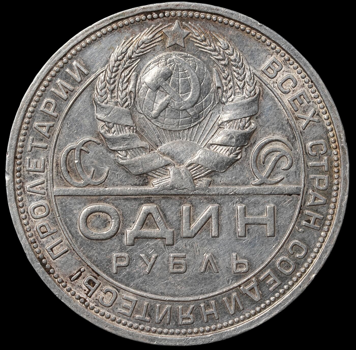 修遠堂世界钱币第六十五期 1924年苏联指路1卢布大银币