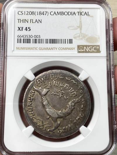 万国钱币拍卖第045期（万国春季大拍） - NGC XF45 1847年柬埔寨高棉哈姆萨神鸟1提卡银币 薄版为高棉人利用欧洲铸币机自行设计压制 工艺有限 高分极其稀少 一枚好状态的原味45已是收藏级别