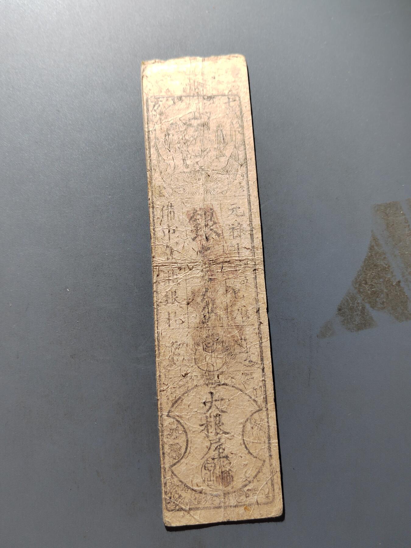PCAI钱币11-317  纸钞纪念章小专场 日本幕府时期的纸票