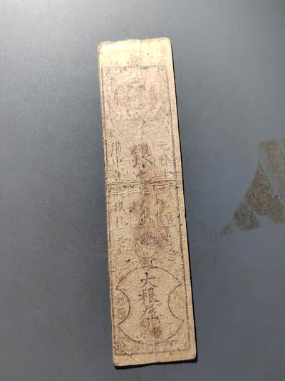 PCAI钱币11-317  纸钞纪念章小专场 - 日本幕府时期的纸票