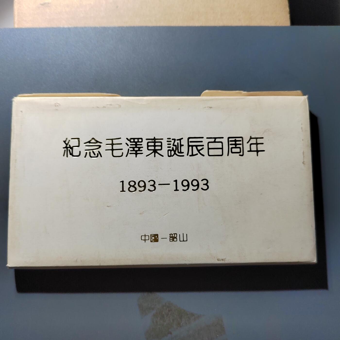 PCAI钱币11-317  纸钞纪念章小专场 毛主席百年